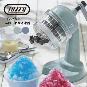 【Toffy】コンパクトふわふわかき氷器（ペールアクア）（アッシュホワイト）（ブルーグレー） // toffy K-IS10 シンプル レトロ ギフト プレゼント おしゃれ 可愛い かわいい 夏 かき氷機 親子 パーティー 台湾かき氷