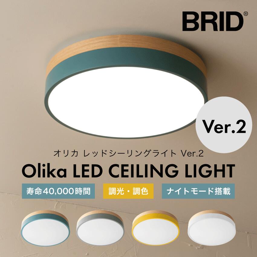 6/1限定 ワンダフルデー＆当店全品P5倍！ ◆BRID ブリッド Olika LED CEILING LIGHT Ver.2 オリカ LED シーリングライト ノルディックブルー スモークグレー ミモザイエロー ホワイト LED内蔵型シーリングライト 調光・調色機能 タイマー機能 ナイトモード機能搭載 003371