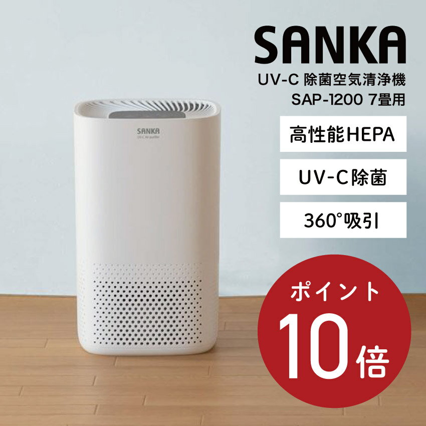 【ポイント10倍】SANKA UV-C除菌空気清浄機 SAP-1200 7畳用 （ホワイト） // 便利家電 人気 売れ筋 最短発送 御祝い 快適 正規品 新品 新生活 季節家電 オシャレ おしゃれ シンプル デザイン インテリア プレゼント ギフト デザイン 高性能HEPA 話題 深紫外線