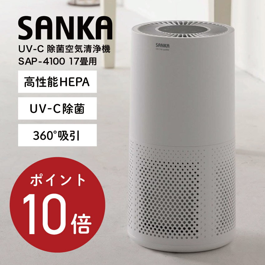 【ポイント10倍】SANKA UV-C除菌空気清浄機 SAP-4100 17畳用 （ホワイト） // 便利家電 人気 売れ筋 最短発送 安心保証 御祝い 快適 正規品 新品 新生活 季節家電 オシャレ おしゃれ シンプル デザイン インテリア プレゼント ギフト デザイン 高性能HEPA 話題 深紫外線