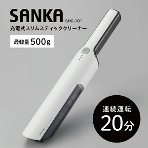 SHC-101 SANKA サンカ 充電式スリムハンディクリーナー// SANKA 充電式 掃除機 軽量 コードレス 小型 コンパクト ハンディ ペット プレゼント 軽い ギフト お年寄り 業界最軽量 スリム ハンディタイプ オフィス