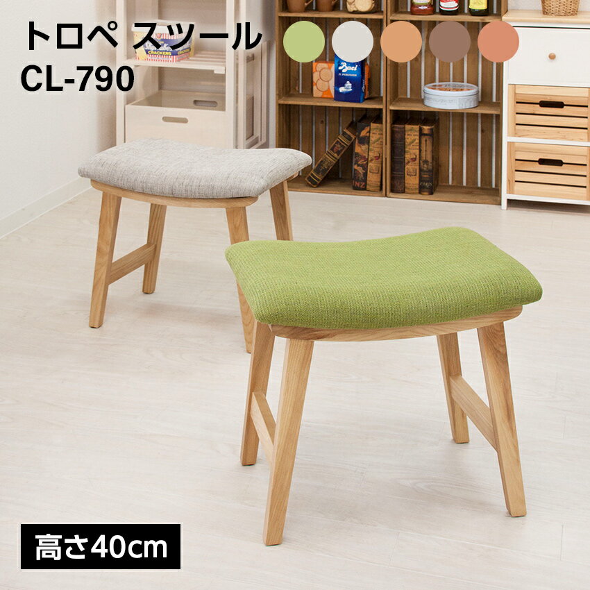 樂天商城 - トロペ スツール H40（キャメル）（ベージュ）（グリーン）（オレンジ）（ダークブラウン） // 椅子 台 インテリア 家具 新生活 引越 店舗 カフェ ラウンジ ロビー ホテル 法人 東谷