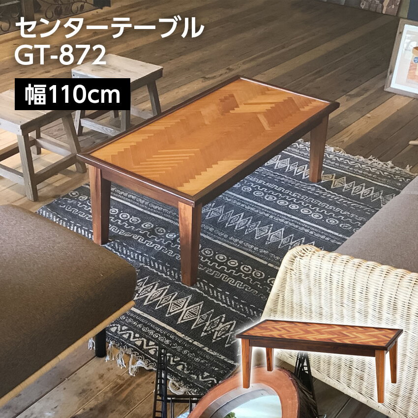 センターテーブル GT-872 東谷 // ダイニングテーブル リビング テーブル 机 大人数 引っ越し