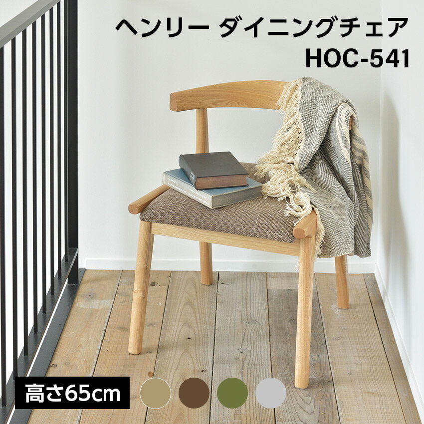 Rakuten - ヘンリー ダイニングチェア HOC-541 // キッチン 椅子 ダイニング リビング 家具 新生活 引越 店舗 カフェ ラウンジ ロビー ホテル 法人 東谷