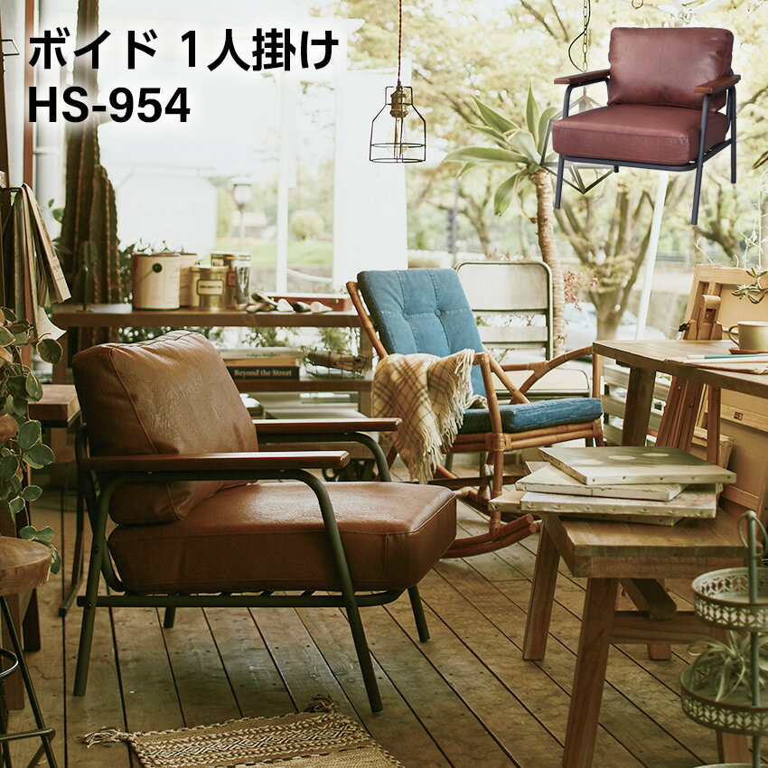 ボイド 1人掛 // ソファ チェア 1人掛けソファ 肘掛け付き アームレスト ナチュラル カジュアル モダン ワインレッド インテリア かわいい 新生活 店舗 カフェ ラウンジ ロビー ホテル 法人 東谷