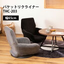 超ポイントバック祭 当店限定P5倍!! ◆東谷 バケットリクライナー thc-203(グレー)(ブラック) // バケットリクライナー リクライナー 座椅子 回転式 回る リクライニング 折りたたみ コンパクト ベロア グレー ブラック 肘掛け アームレスト 安定感