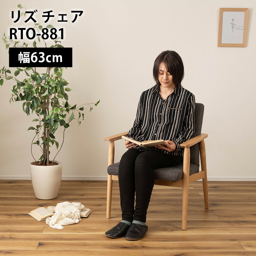 10/4 20:00～10/9 1:59 全品ポイント5倍×楽天マラソン ◆リズ チェア RTO-881(ベージュ) (チャコールグレー)// ダイニングチェア チェアー 椅子 イス 肘掛け付き アーム付き 固定脚 木製 天然木 北欧 ナチュラル グレー 東谷