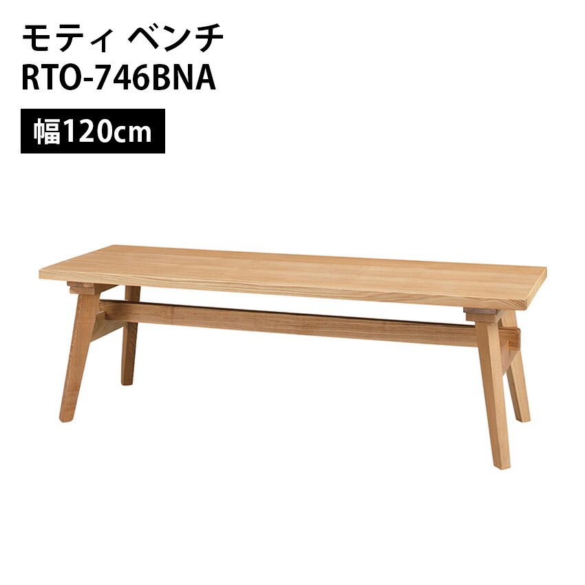 モティ ベンチ RTO-746BNA(ナチュラル)// ダイニング ベンチ チェアー 椅子 イス 木製 天然木 北欧 ナ..