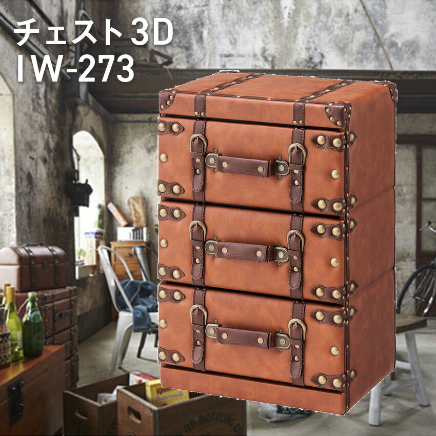 樂天商城 - チェスト3D IW-273 //チェスト タンス 棚 引き出し3段 三段 レザー 合皮 ブラウン 東谷