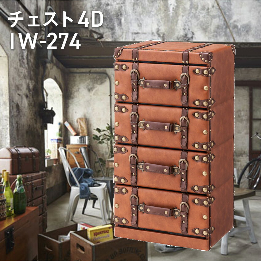 Rakuten - チェスト4D IW-274 //チェスト タンス 棚 引き出し 4段 四段 レザー 合皮 ブラウン 東谷