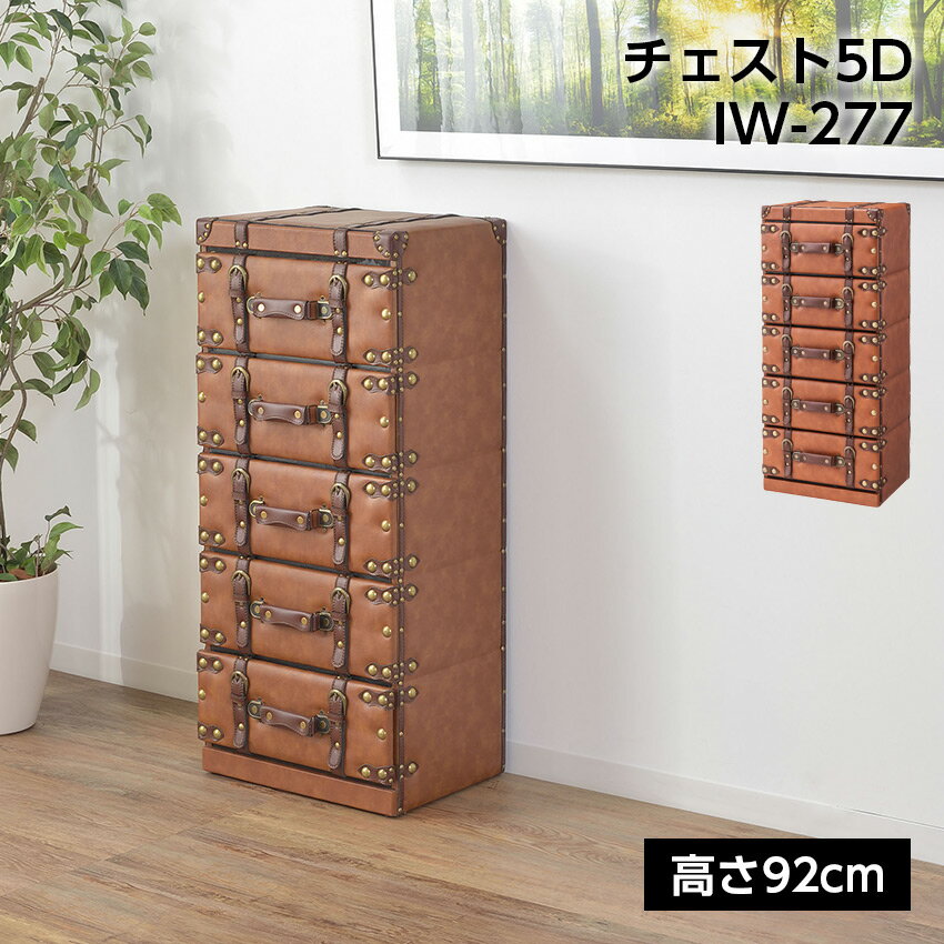 Rakuten - チェスト5D IW-277 //チェスト タンス 棚 引き出し 5段 五段 アンティーク風 ヴィンテージ風 レザー 合皮 ブラウン 東谷