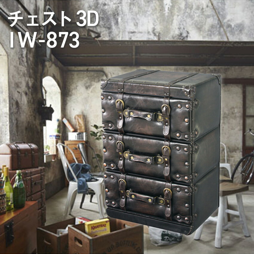 Rakuten - チェスト3D IW-873 //チェスト タンス 棚 引き出し3段 三段 アンティーク風 ヴィンテージ風 レザー 合皮 ダークブラウン 東谷