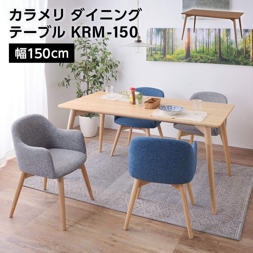 カラメリ ダイニングテーブル KRM-150 ブラウン ナチュラル 幅150cm テーブル 家具 カジュアル モダン インテリア ウッド おしゃれ 新生活 引越 東谷カラメリ ダイニングテーブル シンプルなのに、どこかやさしさを感じさせるカ...