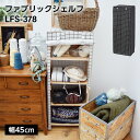 ファブリックシェルフ 2色 // 生地 シェルフ 収納 北欧 収納棚 スタイリッシュ 家具 新生活 引越 東谷