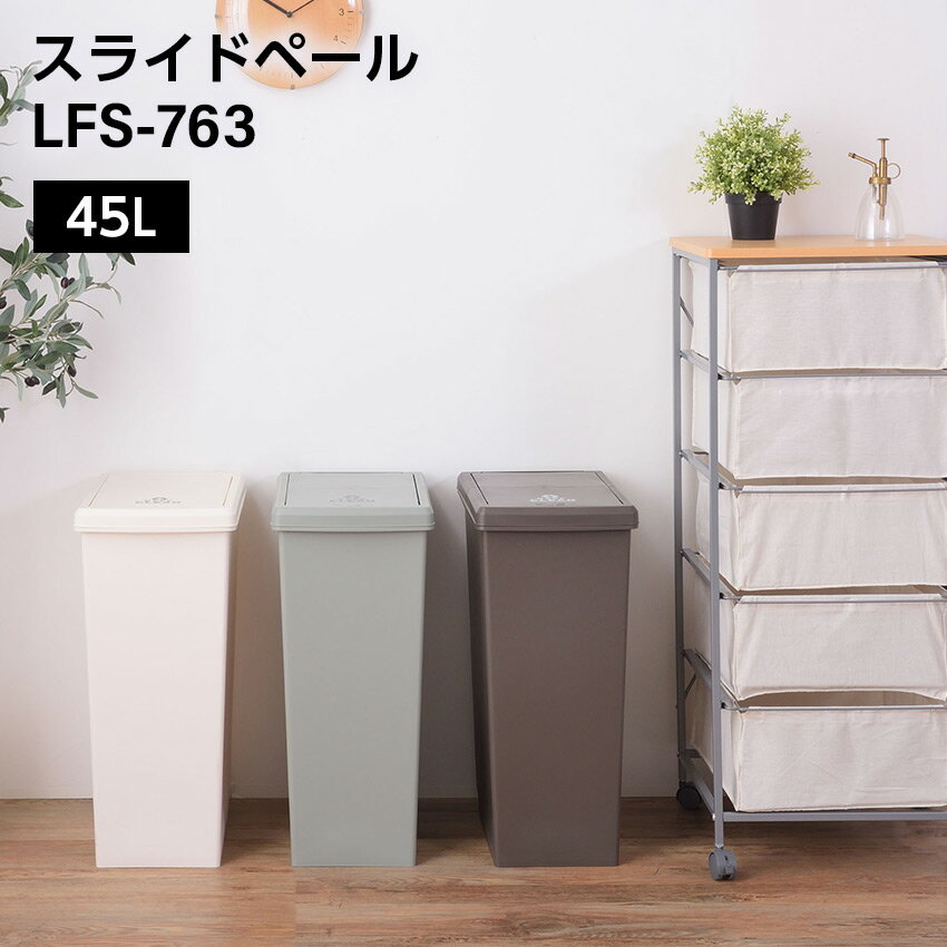 2/4 20:00～ 当店限定P7倍 × 楽天マラソン ◆スライドペール45L // ゴミ箱 45L ダストボックス ごみ箱 分別ゴミ箱 大きいゴミ箱 45リットルのゴミ箱 45リットル 蓋付きゴミ箱 屋外 屋内 キャスター付き ポリプロピレン キッチン スライドロック式 スライドペール アースカ