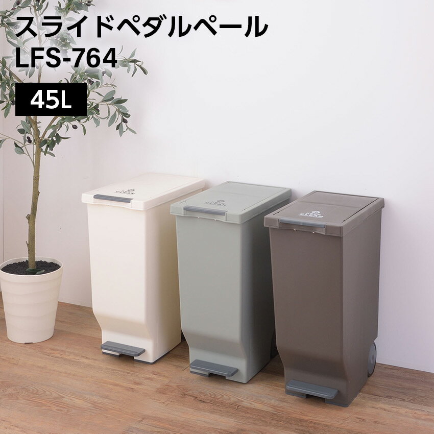 樂天商城 - 5/1 0:00〜 当店限定P5倍 × ワンダフルデー ◆スライドペダルペール45L // ゴミ箱 45L ダストボックス ごみ箱 分別ゴミ箱 屋外 屋内 キャスター付き ポリプロピレン キッチン スリム ペダル式 スライドペダルペール ツヤ消し マット アースカラー 収納 家具 新生活 引