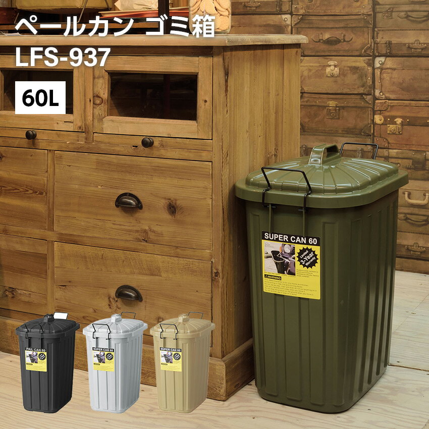 Rakuten - ペールカン 60L ゴミ箱 （グリーン）（ブラック）（グレー）（ベージュ）// ダストボックス ごみ入れ 分別収集 インテリア 家具 新生活 引越 東谷