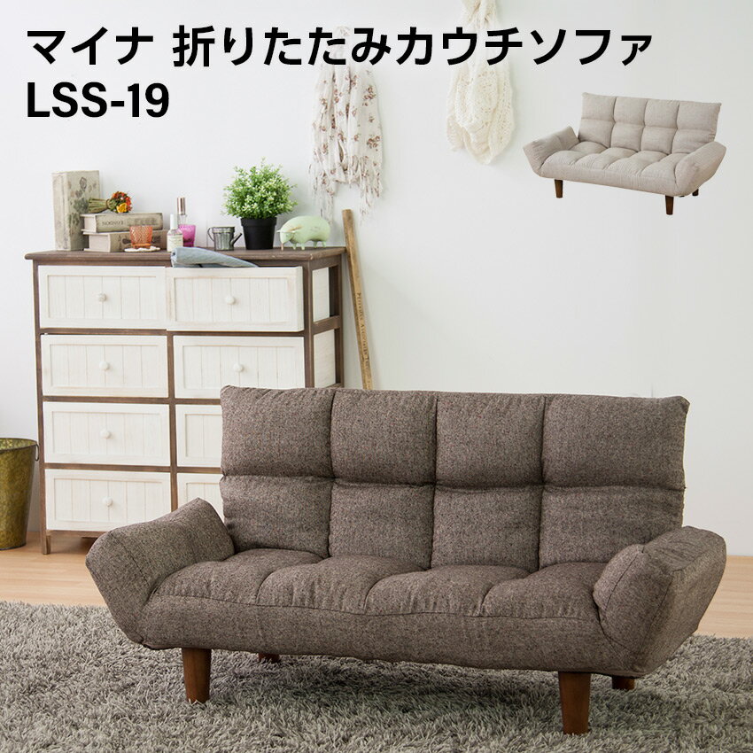 Rakuten - マイナ 折りたたみカウチソファ // ソファ 2人掛け カジュアル モダン ベージュ ブラウン ファブリック 布製 アームソファ 肘付き ロータイプ インテリア かわいい 新生活 引越 東谷