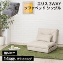 エリス 3WAYソファベッド シングル(グレー)(ベージュ) // ベッド 寝室 ソファ リビング カウチ 家具 新生活 東谷