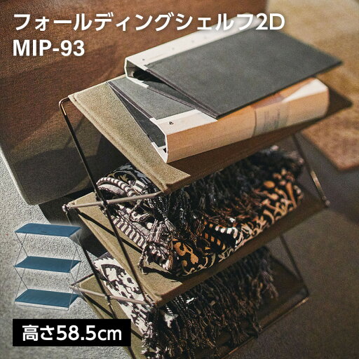 フォールディングシェルフ2D MIP-93 // オープンシェルフ ラック 収納 布 新生活 引越 整理 片付け 東谷 フォールディングシェルフ2D MIP-93 // オープンシェルフ ラック 収納 布 新生活 引越 整理 片付け 東谷