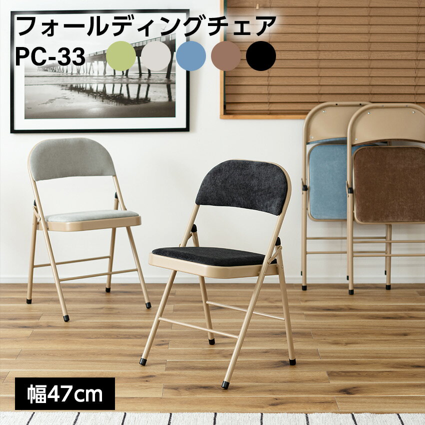 樂天商城 - 5/1 0:00〜 当店限定P5倍 × ワンダフルデー ◆フォールディングチェア PC-33 東谷 // 折りたたみ イス 椅子 チェア パイプ椅子 おしゃれ 一人暮らし 家具 店舗 カフェ ラウンジ ロビー ホテル 法人