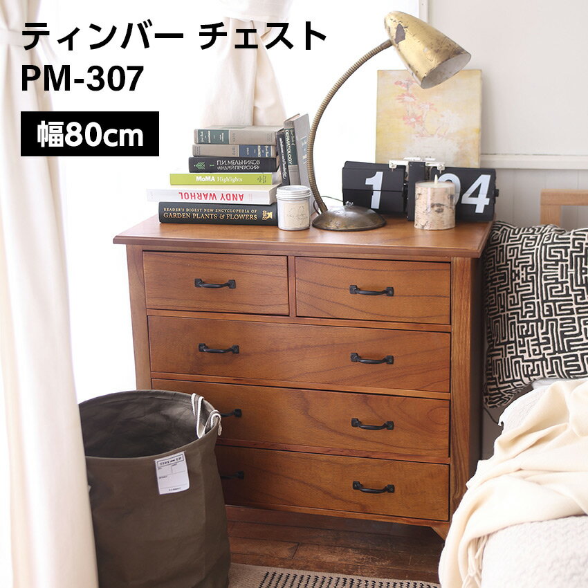 Rakuten - ティンバー チェスト W80 // 自室 衣類収納 たんす インテリア 家具 新生活 引越 東谷