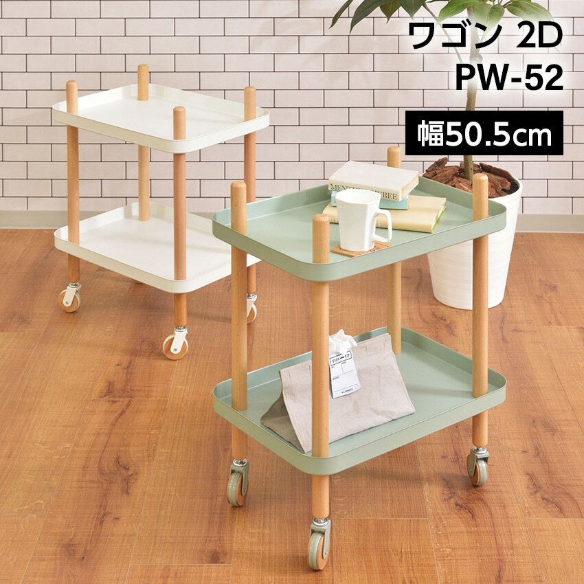 樂天商城 - ワゴン 2D PW-52 // ワゴン 2段 2D マルチワゴン キッチンワゴン サイドテーブル ナイトテーブル ベッドサイド キャスター トレー 木製 天然木 北欧 ナチュラル かわいい 収納 収納棚 棚 ラック 新生活 引越 東谷
