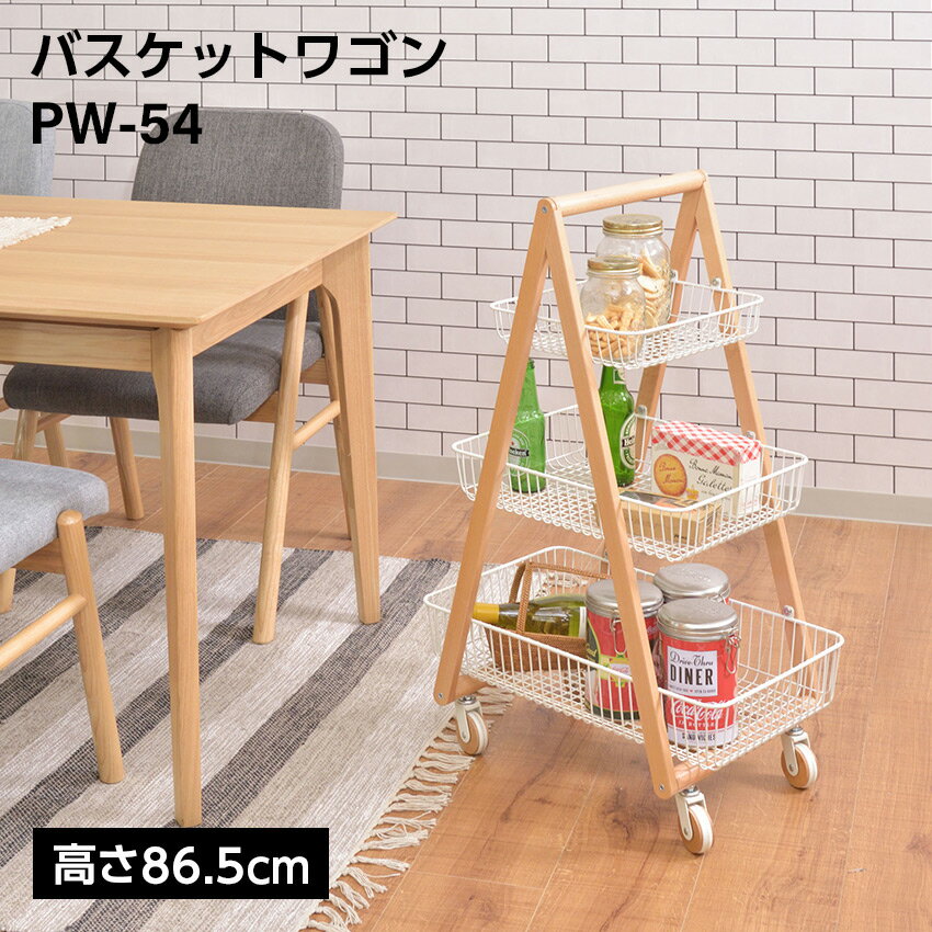シルフ バスケットワゴン PW-54 // バスケットワゴン ワゴン バスケット キッチンワゴン ガーデンプラ..