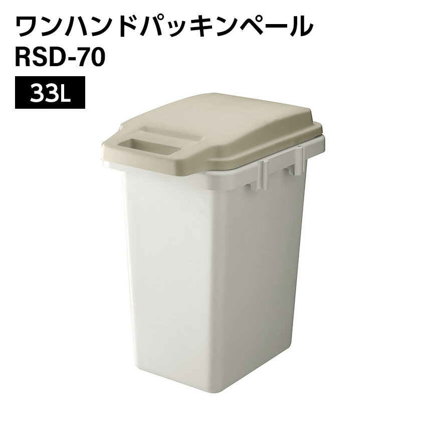樂天商城 - 5/1 0:00〜 当店限定P5倍 × ワンダフルデー ◆ワンハンドパッキンペール // 33Lごみ箱 ダストボックス ゴミ箱 キッチン 分別 フタ付き パッキン ナチュラル カジュアル モダン インテリア ホワイト かわいい 新生活 引越 東谷