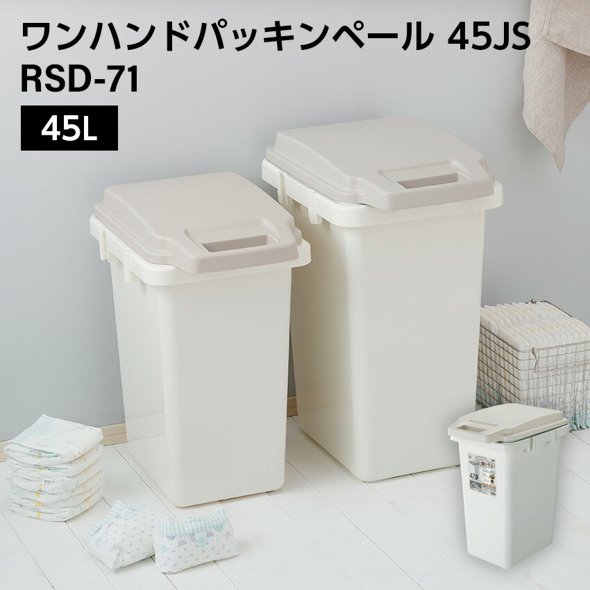 Rakuten - ワンハンドパッキンペール 45JS // 45L ゴミ箱 ダストボックス ごみ箱 キッチン 分別 フタ付き パッキン ホワイト ナチュラル カジュアル モダン インテリア かわいい 新生活 東谷