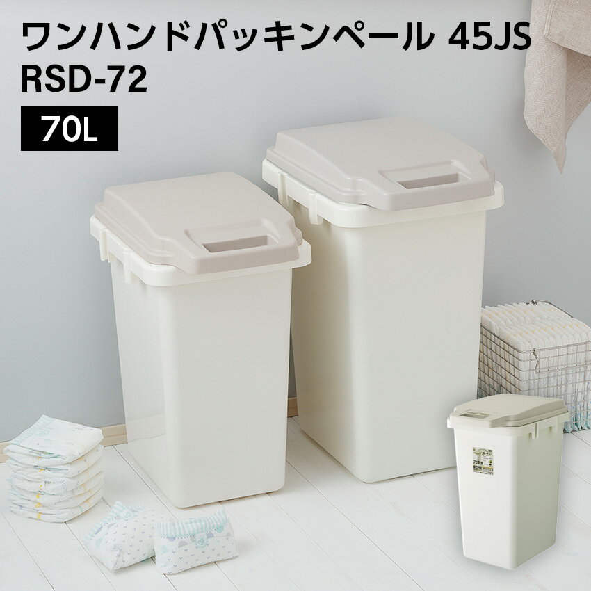 Rakuten - ワンハンドパッキンペール 70J // ゴミ箱 70L ダストボックス ごみ箱 キッチン 分別 フタ付き パッキン ホワイト ナチュラル カジュアル モダン インテリア かわいい 新生活 東谷
