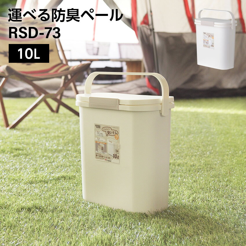 樂天商城 - 運べる防臭ペール // 10L ゴミ箱 ダストボックス ごみ箱 フタ付き 運べる 持ち運び アウトドア おむつ サニタリー 車内 におい漏れ防止 におい パッキン ナチュラル インテリア かわいい 新生活 東谷 防災