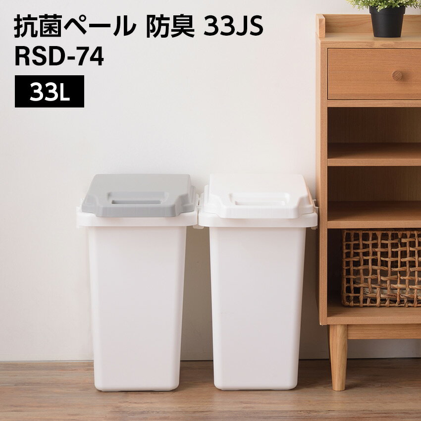 Plastic - 6/1 0:00〜 当店限定P5倍 × ワンダフルデー ◆抗菌ペール 防臭 33JS // 33L ゴミ箱 ダストボックス ごみ箱 抗菌ペール 抗菌 防臭 防汚加工 パッキン付き キッチン 連結可能 ロック付き 菌に強い 分別 ホワイト グレー ナチュラル かわいい 新生活 東谷