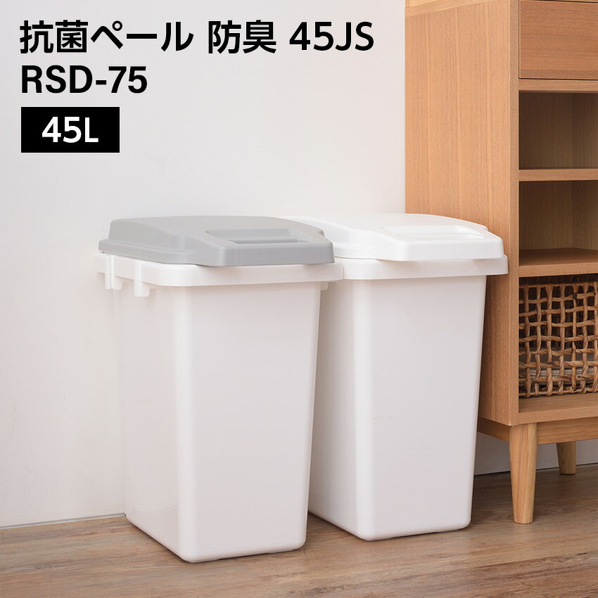 Rakuten - 抗菌ペール 防臭 45JS // 45L ゴミ箱 ダストボックス ごみ箱 抗菌 防臭 防汚加工 パッキン付き キッチン 連結可能 ロック付き 菌に強い 分別 ホワイト グレー ナチュラル カ 新生活 東谷