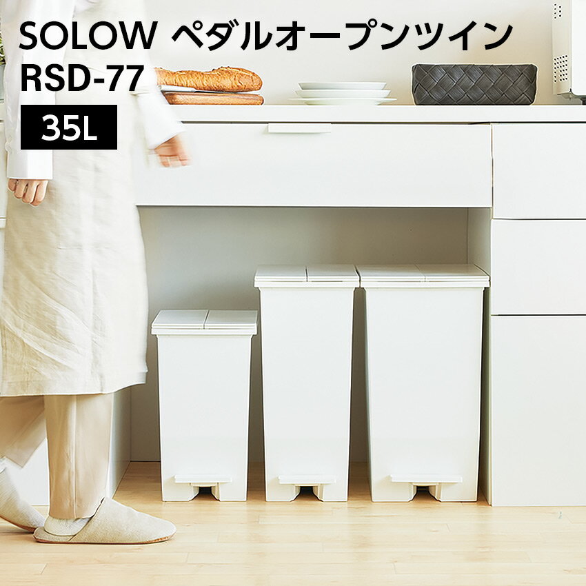 Rakuten - SOLOW ペダルオープンツイン // 35L ゴミ箱 ダストボックス キッチン 分別 フタ付き ペダル式 ワンタッチ 一人暮らし ナチュラル カジュアル モダン インテリア かわいい 新生活 東谷