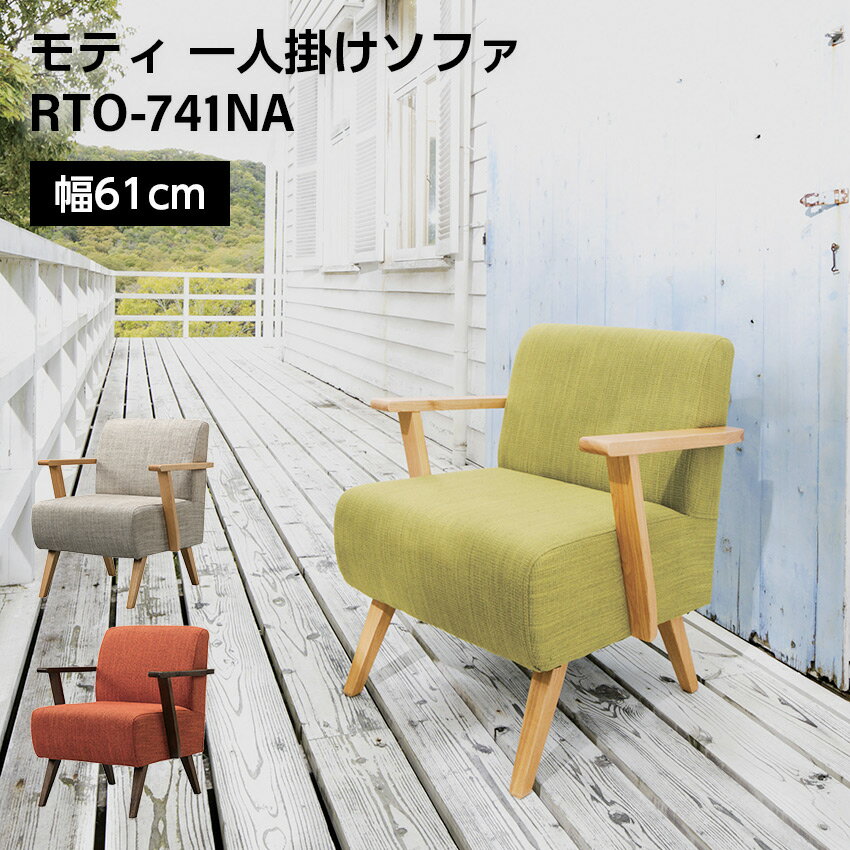 Rakuten - モティ 1人掛け RTO-741 東谷 （ブラウン）（グリーン）（ナチュラル）// 1人用 ソファ 椅子 イス いす ナチュラル 北欧 部屋 1人暮らし 一人暮らし 店舗 カフェ ラウンジ ロビー ホテル 法人