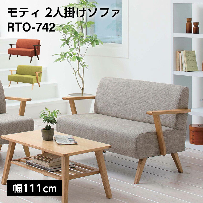 Rakuten - モティ 2人掛けソファ W111（ブラウン）（グリーン）（ナチュラル） // ソファ 椅子 リビング インテリア 家具 新生活 引越 店舗 カフェ ラウンジ ロビー ホテル 法人 東谷