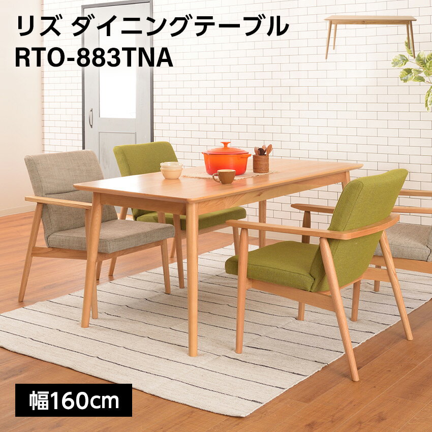 樂天商城 - リズ ダイニングテーブル RTO-883TNA // 木製 ダイニング テーブル キッチン 食卓 机 プレーン ナチュラル 家具 新生活 引越 東谷