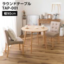 ラウンドテーブル 幅90cm 高さ71cm TAP-001 ナチュラル ホワイト // テーブル 家具 カジュアル モダン インテリア ウッド かわいい 新生活...
