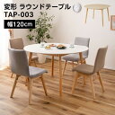 6/4 20:00~ 当店限定P5倍 × 楽天スーパーセール ◆変形 ラウンドテーブル 幅120cm TAP-003 ナチュラル ホワイト // テーブル 家具 カジュアル モダン インテリア ウッド かわいい 新生活 引越 東谷