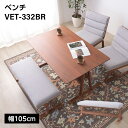 7/19 20:00〜 当店限定P5倍 × 楽天マラソン ◆ベンチ VET-332BR // キッチン 椅子 ダイニング リビング 長椅子 家具 新生活 引越 ...