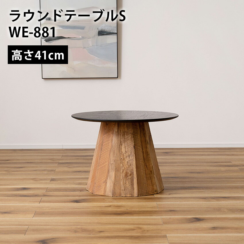 樂天商城 - ラウンドテーブルS WE-881 東谷 // ローテーブル センターテーブル リビングテーブル 机 木製 天然木 丸い 丸型 円形 古材 ヴィンテージ ビンテージ モダン ブラック 黒 ブラウン 東谷