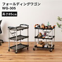 フォールディングワゴン // ワゴン アメリカンヴィンテージ チュラル 北欧 隙間収納 スリム コンパクト 来客 キッチン リビング ダイニング 引越 新生活 新築 店舗 カフェ ラウンジ ロビー ホテル 法人 東谷