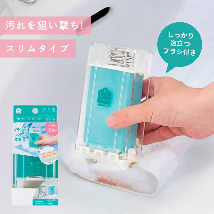 泡立つ洗濯せっけんケース スリム // せっけん 洗濯せっけん 洗濯 せっけんケース ブラシ付き コジット