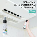 パワーバイオ エアコンのカビきれい(スプレータイプ) // バイオの力 防カビ 臭い除去 カビ抑制 掃除 スプレー 60日間 清潔 キレイ エアコン掃除 便利グ...
