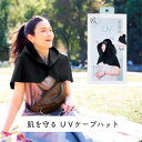 8/4 20:00~ 当店限定P5倍 × 楽天マラソン ◆each day UV ケープハット // 帽子 日焼け対策 日よけ ハット ケープ 便利 ひんやり 冷感 吸水速乾 夏 猛暑 肌を守る 水陸両用 スリット 大きなツバ 美シルエット 紫外線予防 99%カット コジット