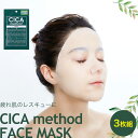 CICA method MASK 3枚 // 日本製 日本独自処方 シカ 医学部外品 ツボクサエキス マルチな悩みに トラブルのない肌 馴染みやすい 肌荒れ..