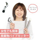 廃棄物パイプカッター // ゴミ処理 粗大ごみ 回すだけ カンタン 簡単 カット 物干し竿 好きな長さに DIY パイプ切断 鉄 ステンレス 銅 アルミ 真鍮 ...
