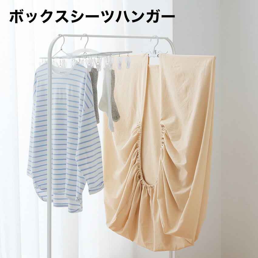 樂天商城 - 5/1 0:00〜 当店限定P5倍 × ワンダフルデー ◆ボックスシーツハンガー // 洗濯 ランドリー 乾燥 干し竿 物干し 布団 シーツ コジット