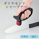 5/1 当店限定ポイント5倍×ワンダフルデー◆ダイヤモンドWシャープナー // 簡単 刃 切れ味 復活 コンパクト 持ちやすい 握りやすい ダイヤモンド加工 シ...